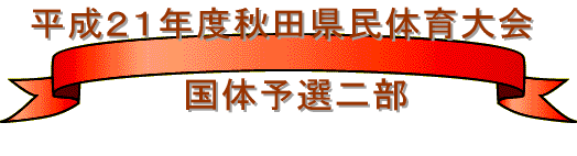 １９年度秋田県民体育大会 　　　　　国体予選の部 　　　　　東北総体予選会